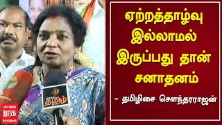 ஏற்றத்தாழ்வு இல்லாமல் இருப்பது  தான் சனாதனம் - தமிழிசை சௌந்தரராஜன்