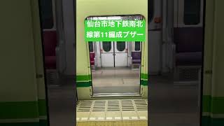 【まだ聞ける！】仙台市地下鉄南北線第11編成ドアブザー