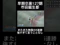 市田龍名都 2025 競輪選手 競輪チャンネル グランプリ 競輪場 127期 2025 ミッドナイト競輪 早期卒業