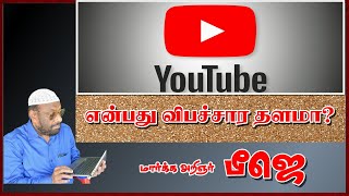 Youtube என்பது விபச்சார தளமா?விளக்கம் :மார்க்க அறிஞர் பீஜெ