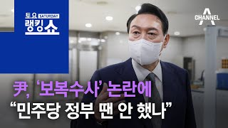 尹, 검찰 ‘보복수사’ 논란에 “민주당 정부 땐 안 했나” | 토요랭킹쇼