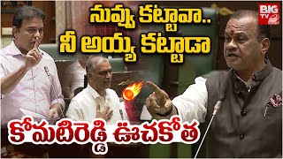 కేటీఆర్,హరీష్ పై కోమటిరెడ్డి ఉగ్రరూపం | Komatireddy Venkat Reddy Powerful Speech In Assembly |BIG TV