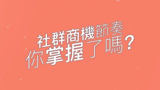 創業相談室🗣社群商機–蘇詠萱