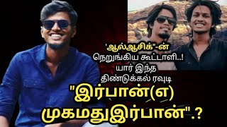 யார்|இந்த| திண்டுக்கல்|ரவுடி| இர்பான்(எ)முகமதுஇர்பான்|அல்ஆசிக்#AdvocatePrabhuRetnam#APR#Sattamedai