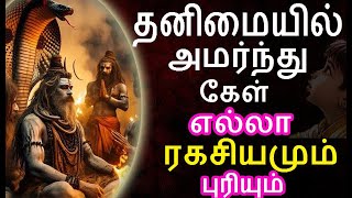 தனிமையில் அமர்ந்து கேள் எல்லா ரகசியமும் புரியும்| #sivapithan gobinath | lord shiva videos and songs