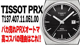 【ティソprx】神回 TISSOT PRX オートマは高コスパなの？ジェントルマンとの違いは？答えはこれだ！（実機レビュー）