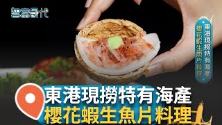 屏大鵬灣海鮮直送 當季尚青變化萬千 東港現撈特有海產 櫻花蝦生魚片料理｜【智富食代】20250106｜三立iNEWS