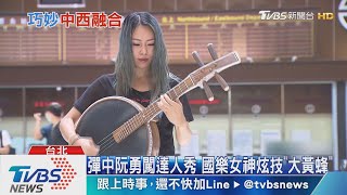 彈中阮勇闖達人秀 國樂女神炫技\