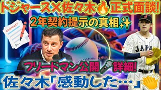 🔥 ドジャース、佐々木と正式面談！2年契約提示💼✨感動のプレゼン公開！ 👏