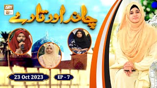 Chand Aur Tare - Shan e Ghous e Azam - Episode 7 - Kids Program - 23 Oct 2023