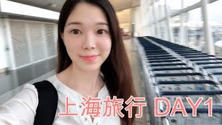 [上海旅行] 8天7夜上海海寧無錫蘇州杭州 上海轉機香港 DAY1 SHANGHAI Travel Quenie's Vlog