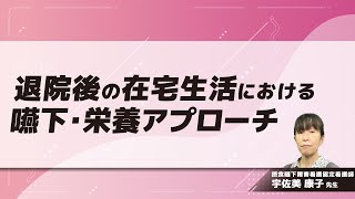 退院後の在宅生活における嚥下・栄養アプローチ(宇佐美 康子 先生)