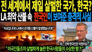 한국특파원 40년 근무한 미국기자가 전하는 한국사람들의 특이한 사실들, 한국인은 세계에서 제일 이상한 종족입니다. [해외감동사연] [해외사연]