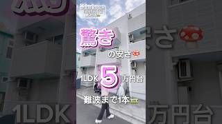 【No.121】驚きの安さ⁈!５万円台💰なんばまで電車で１本🚃 #大阪賃貸 #1人暮らし #5万円 #1ldk #1ldk賃貸 #賃貸でも諦めない #賃貸暮らし #難波 #東大阪市 #東大阪市賃貸