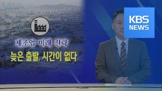 [뉴스해설] 제조업 미래 전략…늦은 출발, 시간이 없다 / KBS뉴스(News)