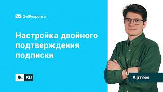 Как настроить двойное подтверждение подписки в GetResponse?