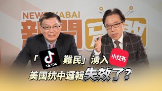 TikTok難民湧入小紅書 ！TikTok在美有救?傳周受資受邀出席川普就職 新聞牙敗EP5#川普#TIKTOK#小紅書#苑舉正