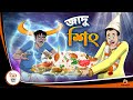 JADU SINGH | Bangla Golpo | Thakurmar Jhuli | Bangla Cartoon  #banglagolpokatha