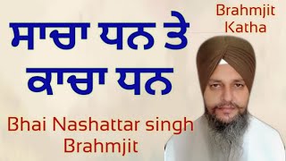 sacha dhan te kacha dhan/ ਸਾਚਾ ਧਨ ਤੇ ਕਾਚਾ ਧਨ/ Ravidas ji maharaj/ Bhai Nashattar singh brahmjit