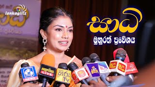 Damithri Subasinghe සාධි SAADHI - සිනමා නිර්මාණයේ මුහුරත් ප්‍රවේශයේ දී කියපු කතාව | දමිත්‍රි සුබසිංහ