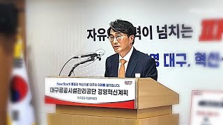 [구미뉴스TV 라이브 방송] 대구공공시설과리공단 통합과 고강도 경영혁신으로 \