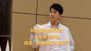 刘恺威高调晒新欢，女友是李晓峰，网友：别蹭杨幂流量就行