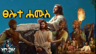 🔴ፀሎተ ሐሙስ ጌታችን መዳኒታችን ኢየሱስ ክርስቶ ለሀዋርያቶች ስጋው ደሙን ቆርሶ የሰጠበት እለት