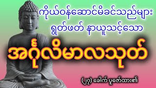 အင်္ဂုလိမာလသုတ်တော်