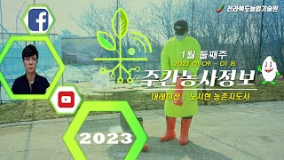 [ 주간농사정보 ] 1월 2째주 (2023. 01. 09. ~ 01. 15.)