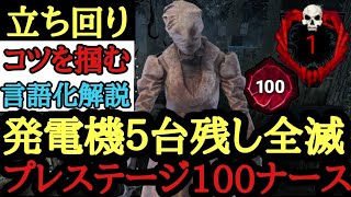 【DBD】『ブリンクのコツ』を掴んで発電機５台残し全滅！プレステージ100ナース立ち回り解説【Dead by Daylight】