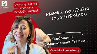 PMP#3 ปิดรับสมัครแล้ว ก.พ นี้คัดอะไรบ้าง ใครจะไปฟังให้จบ -​Management Trainee