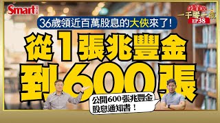 用股息Cover你的生活帳單！36歲存600張兆豐金的大俠，年領股息近百萬｜峰哥 ft. 大俠武林｜Smart智富．投資的一千零一夜．大俠武林訪談38