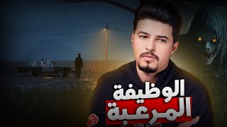 حصل على وظيفة احلامه ولم يعلم حقيقتها المرعبة  (قصة واقعية) !!