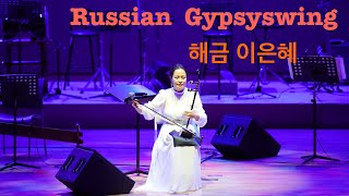 러시안 집시스윙 (Russian Gypsyswing)