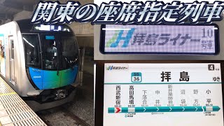 【座席指定列車】西武の拝島ライナーに乗ってきた。