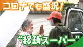 コロナ禍で脚光　買い物弱者の救世主「移動スーパー」