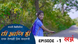 ती आणि ही || मराठी वेबसिरीज || भाग नं: 1 Ti Ani Hi || Marathi websires || Episode No: 1