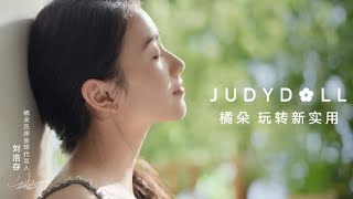 【Liu Haocun】“有点东西，有点意思” | 橘朵品牌全球代言人刘浩存 Judydoll Global Brand Spokesperson