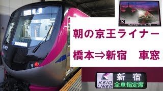 【車窓】朝の上り京王ライナー32号 (橋本⇒新宿)