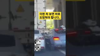 이런 차 보면 바로 도망쳐야 합니다 ㄷㄷ #shorts