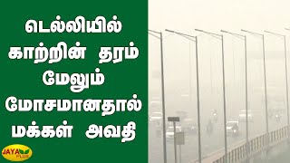 டெல்லியில் காற்றின் தரம் மேலும் மோசமானதால் மக்கள் அவதி | Delhi Air Pollution