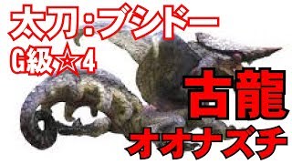 【MHXX実況#92】太刀・ブシドー：G級☆4 虚空に消え去りし者【モンハンダブルクロス】