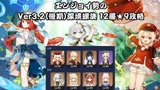 【原神】エンジョイ勢のVer3.2後期深境螺旋12層★9 クレー準モノパイロ×草2ニィロウ開花【Genshinimpact】