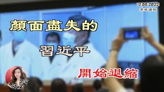 颜面尽失的习近平开始退缩；传涉习明泽案  中共高官主动投案；捷克外长：中共已保证关闭了海外警站；传日本对北京有大动作（《万维读报》20221208-3 FACC）