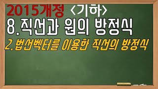 [2015개정-기하]8.직선과 원의 방정식-2.법선벡터를 이용한 직선의 방정식