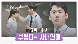 [6회 예고] 너무 잘 어울리지? 수영 씨 되게 좋아하나 봐~ | 〈사랑의 이해〉 1/5 (목) 밤 10시 30분 방송