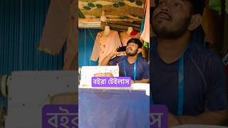 বইরা টেইলাস 🤣🤣#comedy #funny #funny #viralvideo #bangladesh #youtubeshorts #funny #video