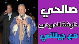 صالحي ...خليفة دريدي مع جيلاني