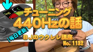 チューニング440Hz（ヘルツ）ピッチの話 ／ 【毎日更新】 BJのウクレレ講座 No.1132