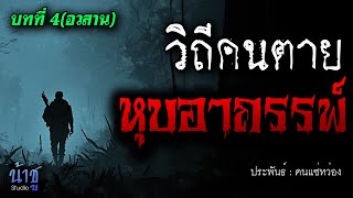 หุบอาถรรพ์! บทที่ 4 วิถีคนตาย(อวสาน) | นิยายเสียง🎙️น้าชู